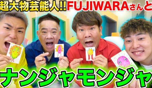 【超大物芸人】FUJIWARAさんとナンジャモンジャゲームで大爆笑wwww
