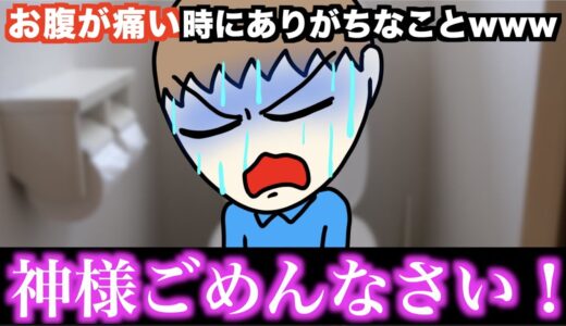 【あるある】お腹が痛い時にありがちなことwww【15選】
