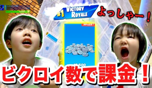 【フォートナイト】小学生11才からのお願い💦ビクロイ数で課金額がアップするご褒美企画！ Fortniteゲーム実況【ロボットゲームズ】