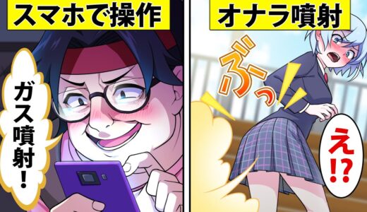 美女のおならを自由に操れるようになった男の末路…【アニメ】【漫画】