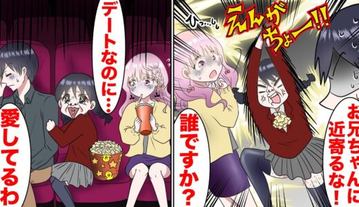 【漫画】ブラコンすぎてメンドウな彼氏の妹がデートの邪魔をしてカップル関係をぶっ壊す【スカッとマンガ動画】