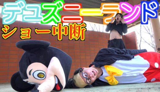 【ショー中断】ミ○キーの顔が取れるハプニング
