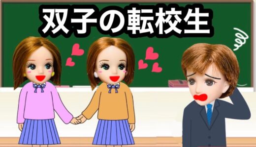 【韓国人の双子の転校生がやってきた！】リカちゃんにライバル宣言!? クセの強い女の子は皆の仲を掻き乱す…