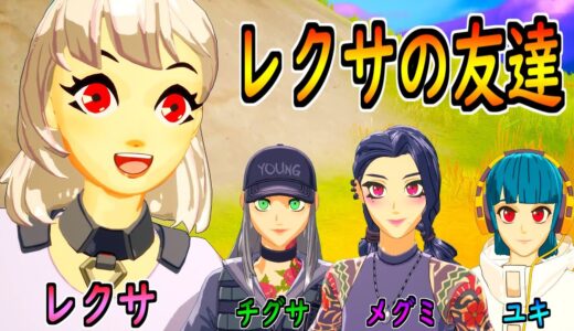 キット、レクサの友達３人と出会う【茶番/フォートナイト】