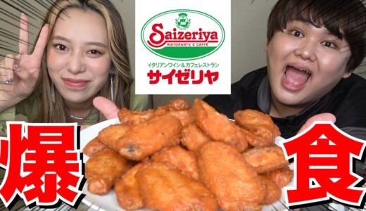 サイゼリヤの辛味チキン大食いさせてもろて♡♡