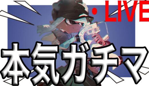 ガチエリア2648~　マジで上達ガチマ！【Splatoon2/スプラトゥーン2/実況プレイ/あしん/スパッタリー/ウデマエX/ガチマッチ】