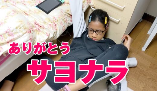 春休みのある日、大切にしていた〇〇とも感謝してお別れ…！そしてまたがんばるね！