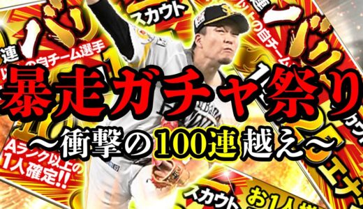 俺にバリューを引かせると最後はこうなる【プロスピA】# 556
