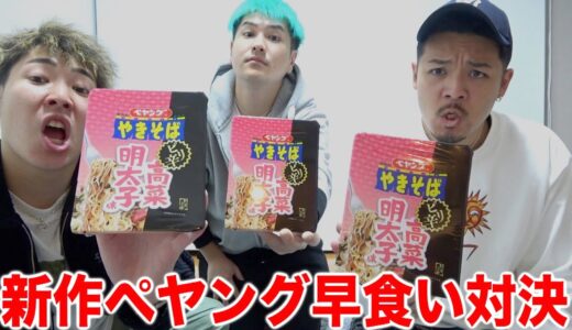 ペヤング早食い対決をしたらまさかの大記録が出たww