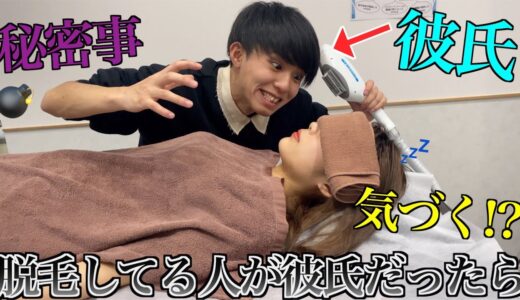 【目隠し】脱毛サロンの施術をしているのが実は彼氏だったら…