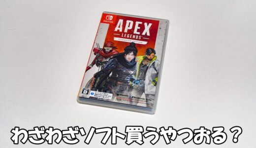 【Switch版】APEXって無料で出来るのに間違えてソフトを買ってしまった男　｜ エーペックスレジェンズ チャンピオンエディション
