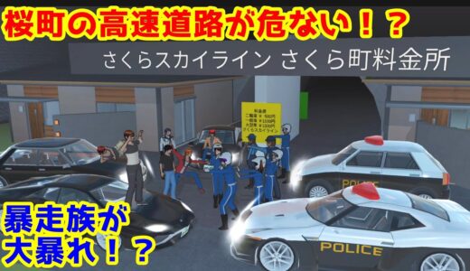 第485話「暴走族から高速道路を守れ！？」Protect the highway! ?【サクラスクールシミュレーター】【sakura school simulator】