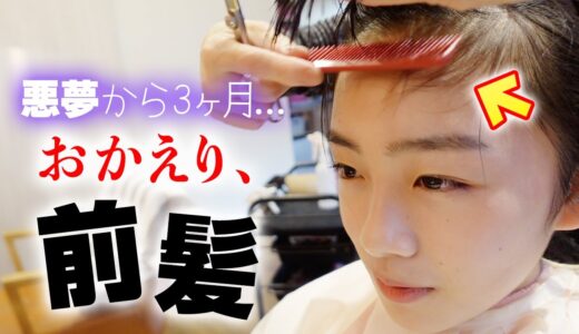 悲劇から3ヶ月...ついに地毛の前髪が伸びたので大改造して前髪生活開始♪