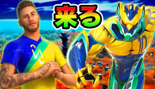 ついにネイマールが来る！クエスト報酬がヤバすぎる！*Neymar Jr入手方法*【フォートナイト】