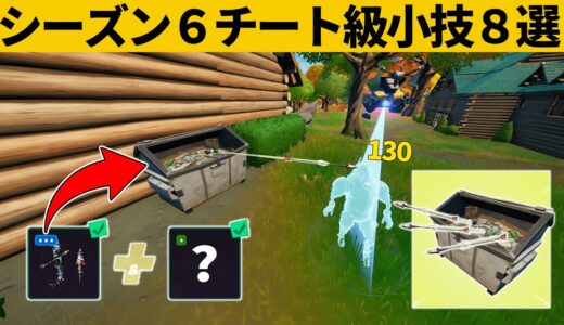 【小技集】誰でもチート級ゴミ箱トラップを作れる方法しってますか？シーズン６最強バグ小技裏技集！【FORTNITE/フォートナイト】