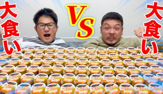 【大食いVS大食い】わんこプリン限界チャレンジしたらまさかの展開にwwww