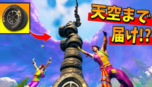 マッチ中に大量の『タイヤ』を積み上げまくったら、想像を超える高さで超感動ｗｗｗｗｗｗ【フォートナイト】