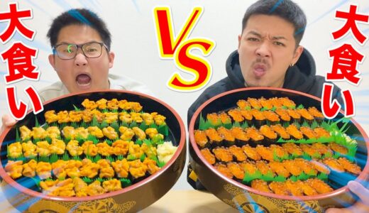 【大食いVS大食い】ウニ対イクラでシャトルイートバトルじゃあぁぁぁ！！！