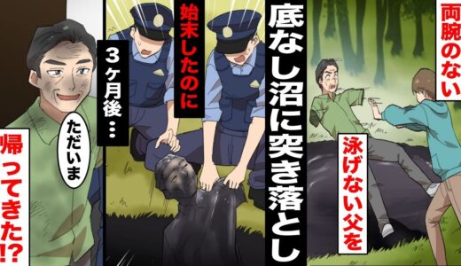 【漫画】両腕がない資産家の父親を底無し沼に突き落として始末し、莫大な遺産と豪邸をゲットしたバカ息子「これで俺は一生安泰だw」葬式が終わった３ヶ月後、葬ったはずの父親が家に帰ってきて・・・