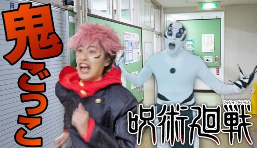 呪術廻戦鬼ごっこ！夜の学校で呪霊から逃げ切れ！！