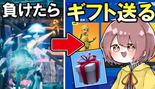 タイマンで負けたらギフト送る試合が白熱し過ぎたwww【Fortnite】