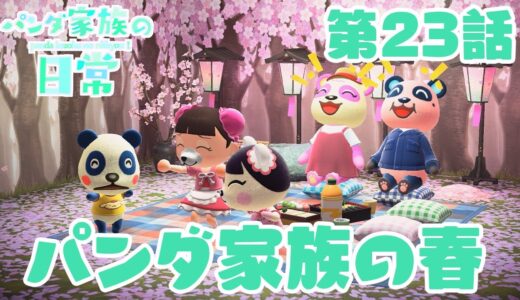 【あつ森アニメ】パンダ家族の日常＃23「パンダ家族の春」