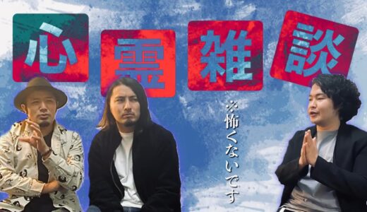 【コラボ#29】仲間で心霊雑談【シークエンスはやともさん・不安休さん(かりゆし58宮平直樹)】