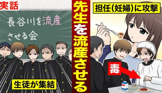 【酷すぎ】中学1年生16人が加害者の「担任を流産させる会事件」の実態