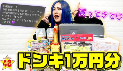 【爆買い】「ドン・キホーテで1万円分何か買ってきて」とLINEしたら何を買ってくる？？