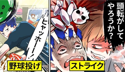 【アニメ】ボウリング場で迷惑行為を繰り返していたDQNに注意した結果…【漫画動画】