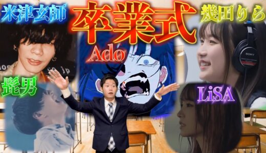 【混ぜるな危険】もしも卒業生たちがトップアーティストだったら