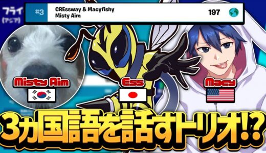【公式大会】アジア初? 3ヶ国語で連携を取る俺たちが最強すぎる！【Fortnite/フォートナイト】