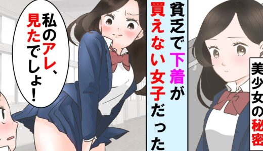 【漫画】学園のマドンナのスカートの中を見てしまった俺は驚愕。発育のいいあの美人で清楚なお嬢様は実は貧乏で下着も買えない女子だった