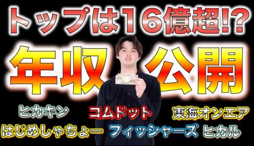 【YouTuberの年収】ヒカキン、ヒカル、コムドット、東海オンエアの収益が判明