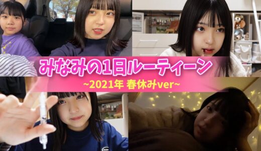 【ルーティーン】みなみの春休みの1日を紹介します！【2021年ver.】