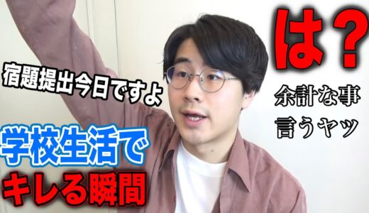 【あるある】学校生活でブチギレたくなる瞬間5選！ww