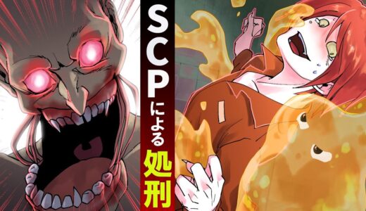 【SCP】SCPのいる刑務所で殺し屋が処刑されたらどうなるのか