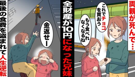 【漫画】幼い妹と俺を残して両親がこの世を去ってしまった…貧乏で家には貯金がなく、すぐに全財産が10円に→「最後にチョコを食べよう…」買おうとしたら食費を盗まれ…人生が逆転した！