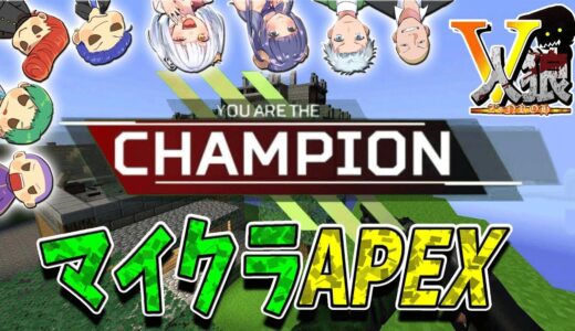 【V人狼】マイクラの世界でAPEXチャンピオンを取ってしまう　GMOD