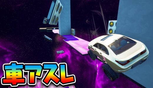 史上初！車を使ったデスランが難しすぎるｗｗｗ【フォートナイト】