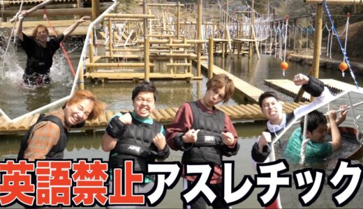英語言うと１kgずつ増えてく激ムズアスレチックwww【Fischer's】