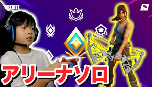 【フォートナイト】新シーズン初のアリーナソロ！激レア宝箱で神引き！小学生立ち回り  Fortniteゲーム実況【ロボットゲームズ】