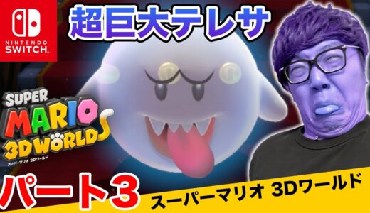 ヒカキンのスーパーマリオ3Dワールド実況 パート3【超巨大テレサの館】【Nintendo Switch版】