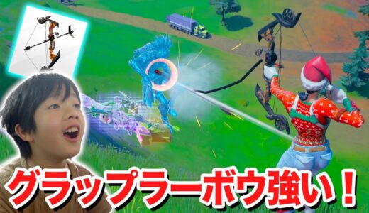 【フォートナイト】グラップラーボウが最強だった！新エキゾチック武器でビクロイしたったww Fortniteゲーム実況【ロボットゲームズ】
