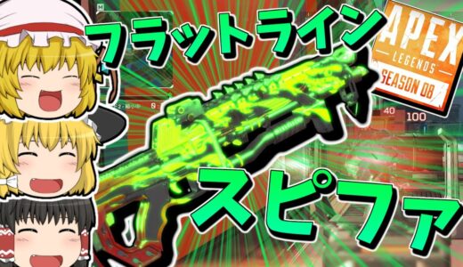 【Apex Legends】フラットラインとスピファは最高の組み合わせ【ゆっくり実況】