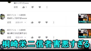 【コメント返し】桐崎栄二ファン マジで害悪だから地球上から消滅してほしい件