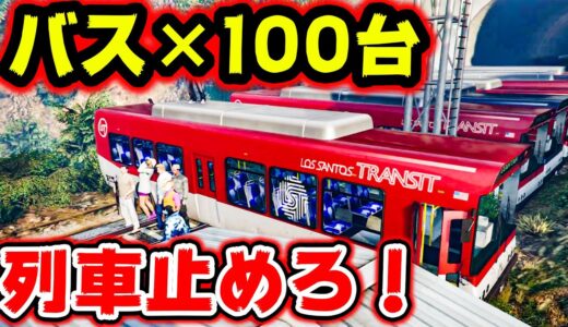 バス100台でトンネルを塞げば絶対止まらない列車も止まる説【GTA5,ゼレシ計画】