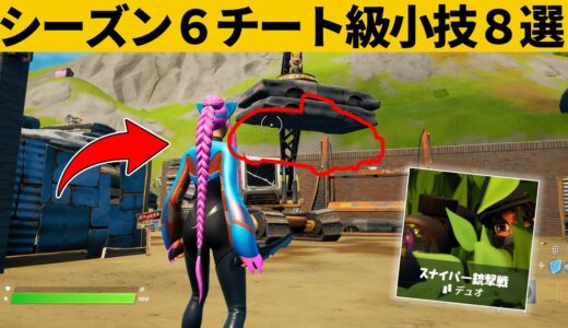 【小技集】車禁止モードで隠し車を使う方法知ってますか？シーズン６チート級最強バグ小技裏技集！【FORTNITE/フォートナイト】