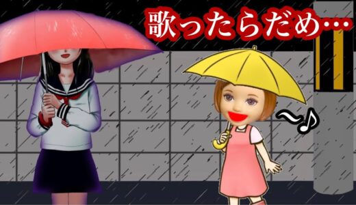 【歌ってはいけない歌...】あめふりの歌詞に隠された都市伝説... ケーちゃんが雨の日に歌うと現れる女の子の正体とは...