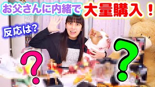お父さんに内緒でアレを大量買いしちゃった！？お父さんの反応は？怒る？喜ぶ？【大量購入】
